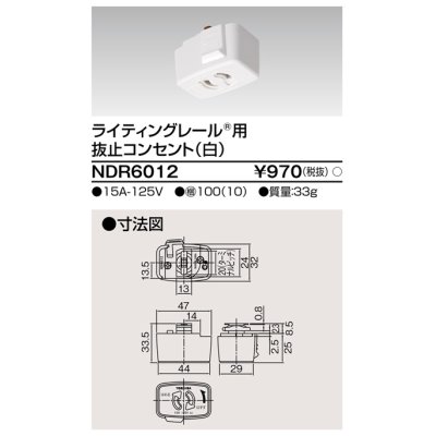 画像1: 東芝ライテック　NDR6012　ライティングレール VI形用 抜止コンセント 白色