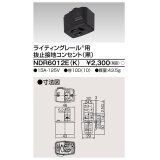 東芝ライテック　NDR6012E(K)　アース付ライティングレール用 抜止接地コンセント 黒色