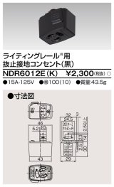 東芝ライテック　NDR6012E(K)　アース付ライティングレール用 抜止接地コンセント 黒色