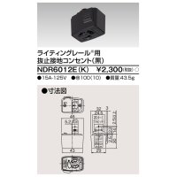 東芝ライテック　NDR6012E(K)　アース付ライティングレール用 抜止接地コンセント 黒色