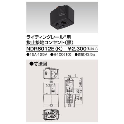 画像1: 東芝ライテック　NDR6012E(K)　アース付ライティングレール用 抜止接地コンセント 黒色