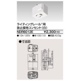 東芝ライテック　NDR6012E　アース付ライティングレール用 抜止接地コンセント 白色