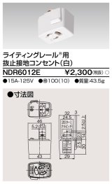 東芝ライテック　NDR6012E　アース付ライティングレール用 抜止接地コンセント 白色