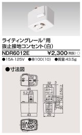 東芝ライテック　NDR6012E　アース付ライティングレール用 抜止接地コンセント 白色