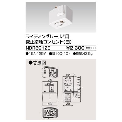 画像1: 東芝ライテック　NDR6012E　アース付ライティングレール用 抜止接地コンセント 白色