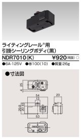 東芝ライテック　NDR7010(K)　ライティングレール VI形用 引掛シーリングボディ 黒色