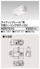 東芝ライテック　NDR7010　ライティングレール VI形用 引掛シーリングボディ 白色