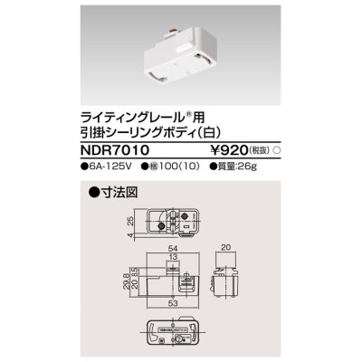 画像1: 東芝ライテック　NDR7010　ライティングレール VI形用 引掛シーリングボディ 白色