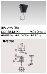 東芝ライテック　NDR8543(K)　ライティングレール VI形用 吊りフック 黒色