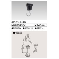 東芝ライテック　NDR8543(K)　ライティングレール VI形用 吊りフック 黒色