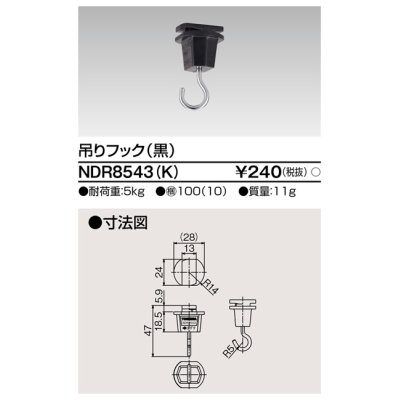 画像1: 東芝ライテック　NDR8543(K)　ライティングレール VI形用 吊りフック 黒色