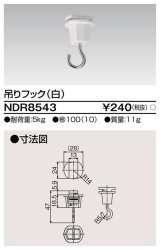 東芝ライテック　NDR8543　ライティングレール VI形用 吊りフック 白色