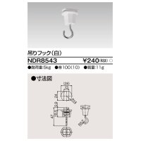 東芝ライテック　NDR8543　ライティングレール VI形用 吊りフック 白色