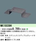 照明部材 パナソニック　NK15039H　取付台 D-Shot用・ソーラー用・スポットライト用