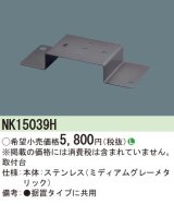 照明部材 パナソニック　NK15039H　取付台 D-Shot用・ソーラー用・スポットライト用