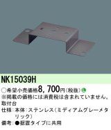 照明部材 パナソニック　NK15039H　取付台 D-Shot用・ソーラー用・スポットライト用