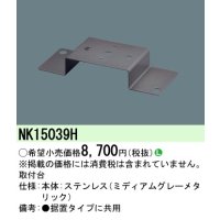 照明部材 パナソニック　NK15039H　取付台 D-Shot用・ソーラー用・スポットライト用