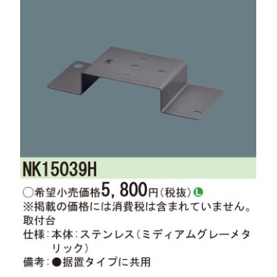 画像1: 照明部材 パナソニック　NK15039H　取付台 D-Shot用・ソーラー用・スポットライト用