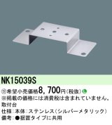 照明部材 パナソニック　NK15039S　取付台 D-Shot用