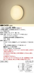 パナソニック　NNN15430　ブラケット 壁直付型(埋込ボックス取付専用) 防湿型・防雨型 ランプ別売 受注生産品 [§]