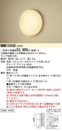 パナソニック　NNN15430　ブラケット 壁直付型(埋込ボックス取付専用) 防湿型・防雨型 ランプ別売 受注生産品 [§]