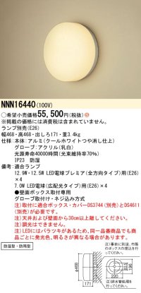 パナソニック　NNN16440　ブラケット 壁直付型(埋込ボックス取付専用) 防湿型・防雨型 ランプ別売 受注生産品 [§]
