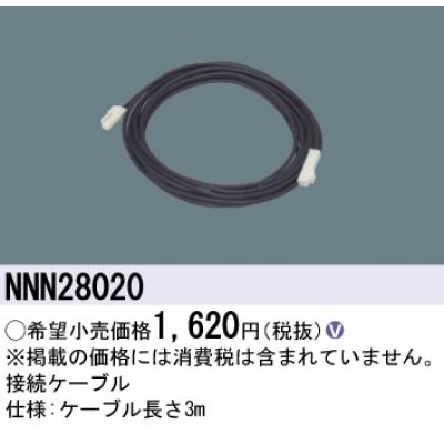 画像1: パナソニック　NNN28020　その他 接続ケーブル 3m