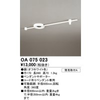 オーデリック　OA075023　ペンダントライト 部材 ペンダントサポーター オフホワイト