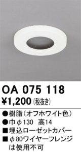 オーデリック　OA075118　ペンダントライト 部材 埋込ローゼットカバー オフホワイト
