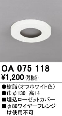 オーデリック　OA075118　ペンダントライト 部材 埋込ローゼットカバー オフホワイト