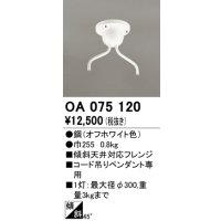 オーデリック　OA075120　ペンダントライト 部材 傾斜天井対応45度フレンジ コード吊りペンダント用 多灯用 オフホワイト