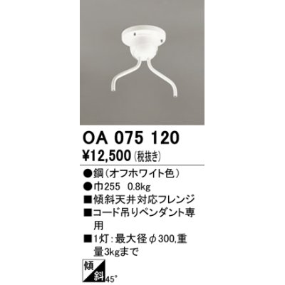 画像1: オーデリック　OA075120　ペンダントライト 部材 傾斜天井対応45度フレンジ コード吊りペンダント用 多灯用 オフホワイト
