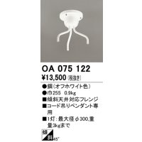 オーデリック　OA075122　ペンダントライト 部材 傾斜天井対応45度フレンジ コード吊りペンダント用 多灯用 オフホワイト