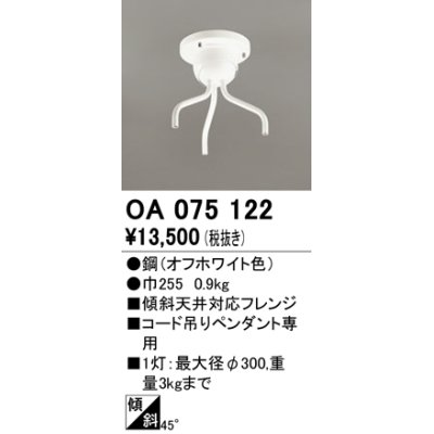 画像1: オーデリック　OA075122　ペンダントライト 部材 傾斜天井対応45度フレンジ コード吊りペンダント用 多灯用 オフホワイト