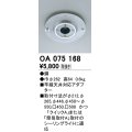 照明部材 オーデリック　OA075168　施工用部材・部品 竿縁天井対応アダプター