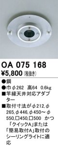 照明部材 オーデリック　OA075168　施工用部材・部品 竿縁天井対応アダプター