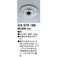 照明部材 オーデリック　OA075168　施工用部材・部品 竿縁天井対応アダプター