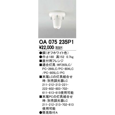 画像1: オーデリック　OA075235P1　照明部材 直付用 パーツ(フレンジ) ホワイト