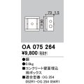 オーデリック　OA075264　エクステリア フットライト 専用埋込ボックス
