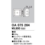 オーデリック　OA075264　エクステリア フットライト 専用埋込ボックス