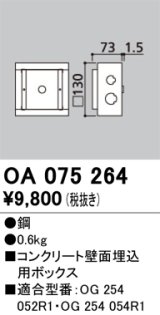 オーデリック　OA075264　エクステリア フットライト 専用埋込ボックス