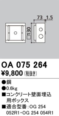 オーデリック　OA075264　エクステリア フットライト 専用埋込ボックス