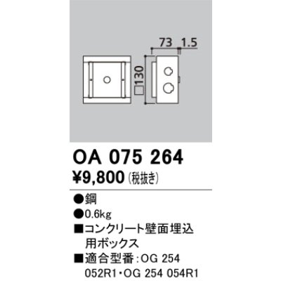画像1: オーデリック　OA075264　エクステリア フットライト 専用埋込ボックス