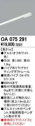照明部材 オーデリック　OA075291　ライティングダクトレール 長さ1m