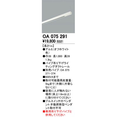 画像1: 照明部材 オーデリック　OA075291　ライティングダクトレール 長さ1m