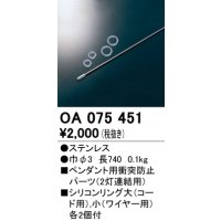 オーデリック　OA075451　ペンダントライト 部材 ペンダント用衝突防止パーツ