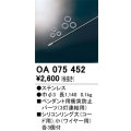 オーデリック　OA075452　ペンダントライト 部材 ペンダント用衝突防止パーツ