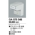 照明部材 オーデリック　OA075548　屋外用アタッチメント型センサ 明暗センサ（天井面用） マットシルバー 防雨型