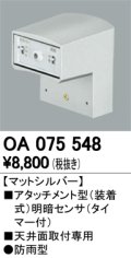 照明部材 オーデリック　OA075548　屋外用アタッチメント型センサ 明暗センサ（天井面用） マットシルバー 防雨型