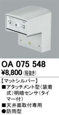 照明部材 オーデリック　OA075548　屋外用アタッチメント型センサ 明暗センサ（天井面用） マットシルバー 防雨型